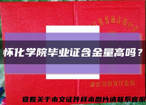 懷化學院畢業證含金量高嗎？縮略圖
