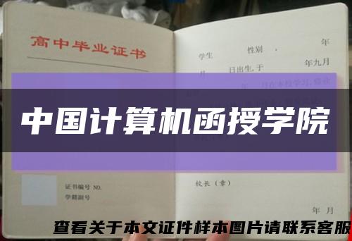 中國計算機函授學院縮略圖