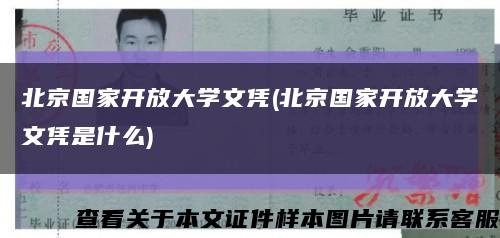 北京國家開放大學文憑(北京國家開放大學文憑是什么)縮略圖