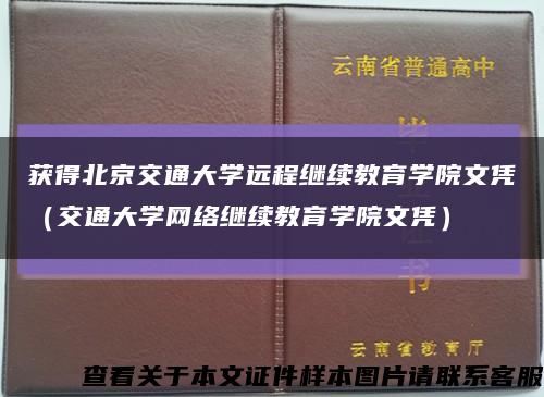 獲得北京交通大學遠程繼續教育學院文憑（交通大學網絡繼續教育學院文憑）縮略圖
