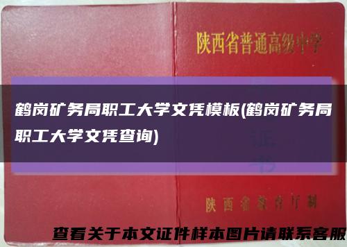 鶴崗礦務局職工大學文憑模板(鶴崗礦務局職工大學文憑查詢)縮略圖