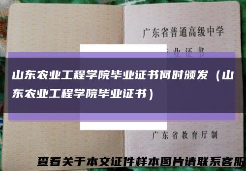 山東農業工程學院畢業證書何時頒發（山東農業工程學院畢業證書）縮略圖