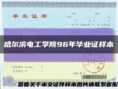 哈爾濱電工學院96年畢業證樣本縮略圖