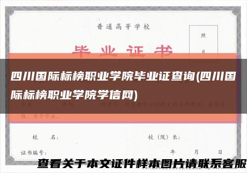 四川國際標榜職業學院畢業證查詢(四川國際標榜職業學院學信網)縮略圖
