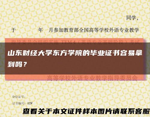 山東財經大學東方學院的畢業證書容易拿到嗎？縮略圖
