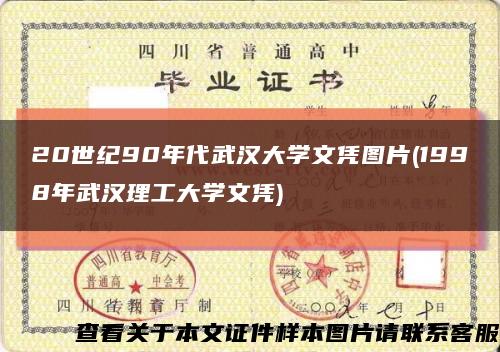 20世紀90年代武漢大學文憑圖片(1998年武漢理工大學文憑)縮略圖