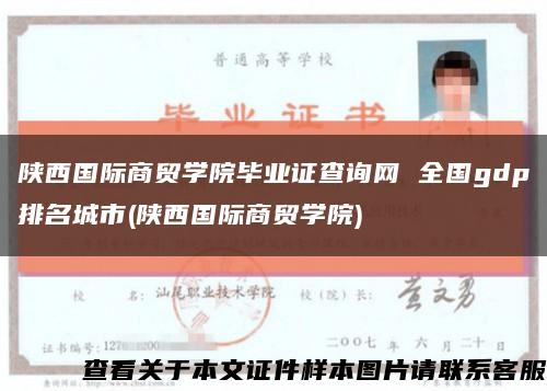 陜西國際商貿學院畢業證查詢網 全國gdp排名城市(陜西國際商貿學院)縮略圖