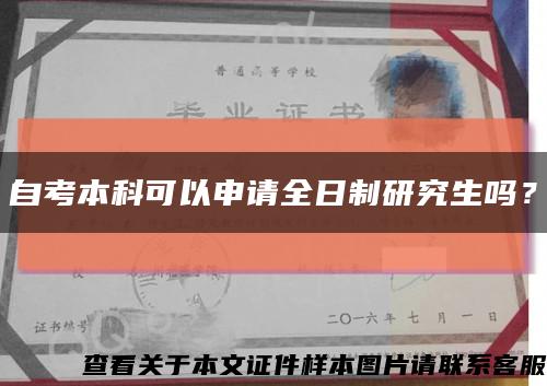 自考本科可以申請全日制研究生嗎？縮略圖
