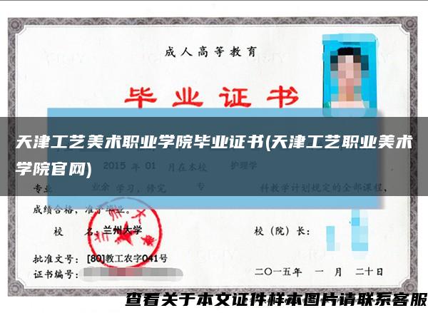 天津工藝美術職業學院畢業證書(天津工藝職業美術學院官網)縮略圖