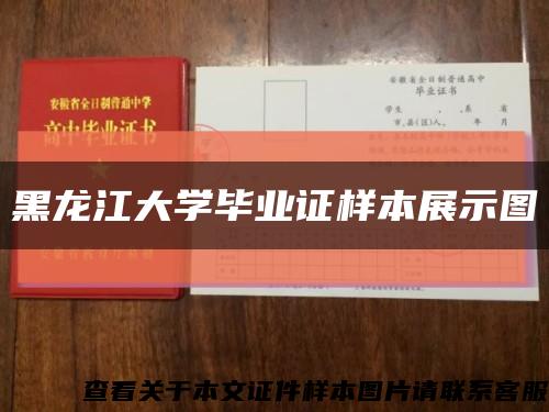 黑龍江大學畢業證樣本展示圖縮略圖