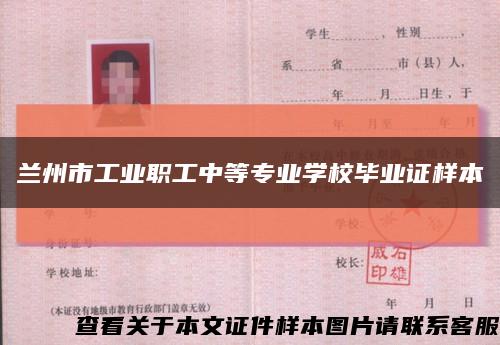 蘭州市工業職工中等專業學校畢業證樣本縮略圖