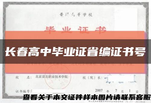 長春高中畢業證省編證書號縮略圖