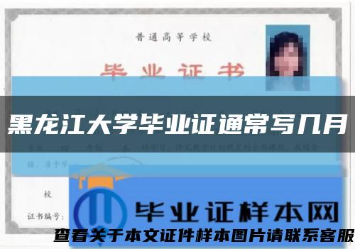 黑龍江大學畢業證通常寫幾月縮略圖