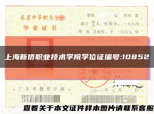 上海新僑職業技術學院學位證編號:10852縮略圖