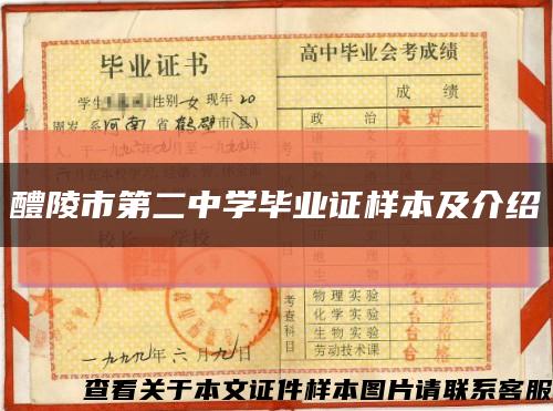 醴陵市第二中學畢業證樣本及介紹縮略圖