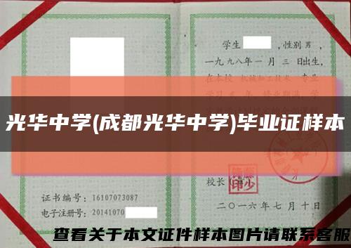 光華中學(成都光華中學)畢業證樣本縮略圖