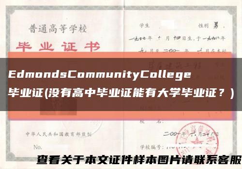 EdmondsCommunityCollege畢業證(沒有高中畢業證能有大學畢業證？)縮略圖