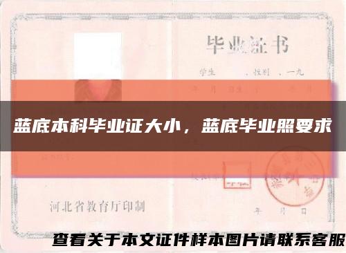藍底本科畢業證大小，藍底畢業照要求縮略圖