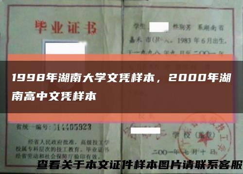 1998年湖南大學文憑樣本，2000年湖南高中文憑樣本縮略圖