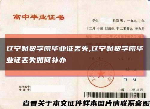 遼寧財貿學院畢業證丟失,遼寧財貿學院畢業證丟失如何補辦縮略圖