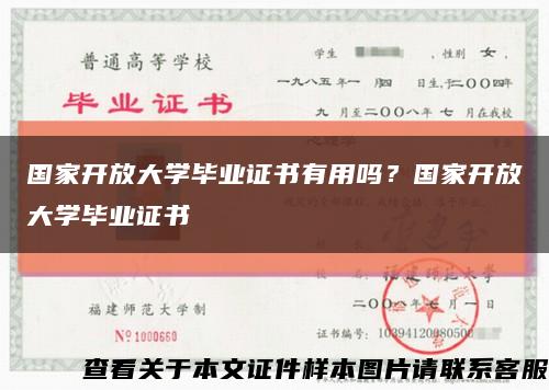 國家開放大學畢業證書有用嗎？國家開放大學畢業證書縮略圖
