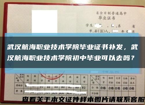 武漢航海職業技術學院畢業證書補發，武漢航海職業技術學院初中畢業可以去嗎？縮略圖