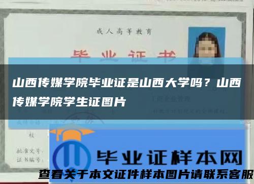 山西傳媒學院畢業證是山西大學嗎？山西傳媒學院學生證圖片縮略圖