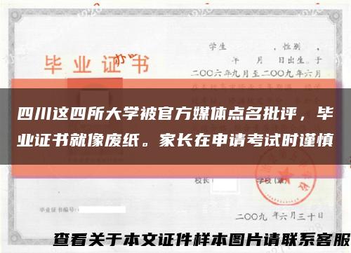 四川這四所大學被官方媒體點名批評，畢業證書就像廢紙。家長在申請考試時謹慎縮略圖