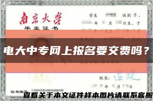 電大中專網上報名要交費嗎？縮略圖