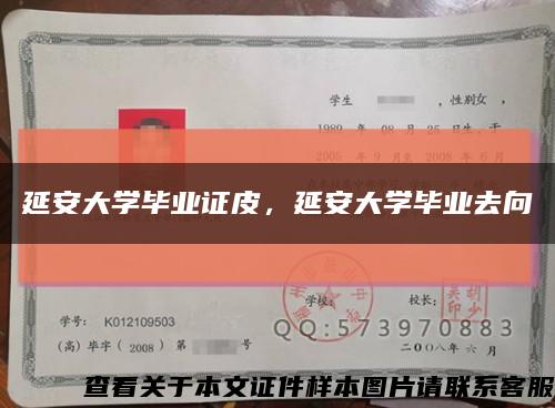 延安大學畢業證皮，延安大學畢業去向縮略圖