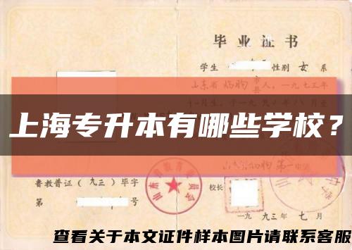 上海專升本有哪些學校？縮略圖