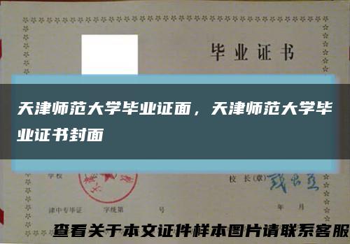 天津師范大學畢業證面，天津師范大學畢業證書封面縮略圖