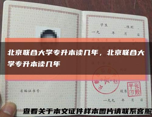 北京聯合大學專升本讀幾年，北京聯合大學專升本讀幾年縮略圖