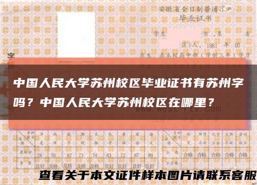中國人民大學蘇州校區畢業證書有蘇州字嗎？中國人民大學蘇州校區在哪里？縮略圖