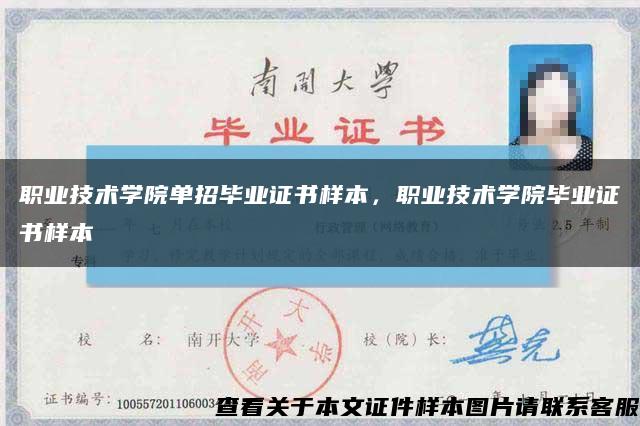 職業技術學院單招畢業證書樣本，職業技術學院畢業證書樣本縮略圖