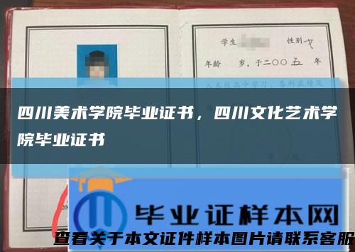 四川美術學院畢業證書，四川文化藝術學院畢業證書縮略圖