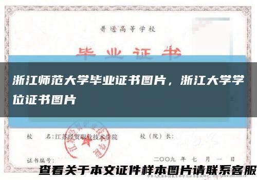 浙江師范大學畢業證書圖片，浙江大學學位證書圖片縮略圖
