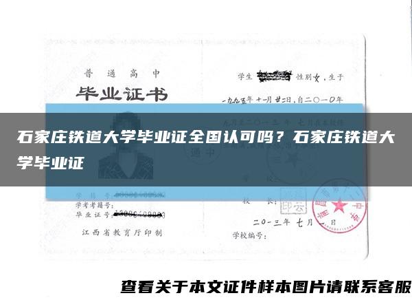 石家莊鐵道大學畢業證全國認可嗎？石家莊鐵道大學畢業證縮略圖