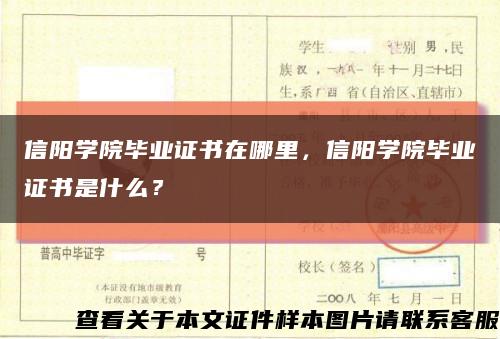 信陽學院畢業證書在哪里，信陽學院畢業證書是什么？縮略圖