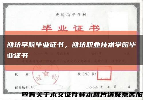 濰坊學院畢業證書，濰坊職業技術學院畢業證書縮略圖