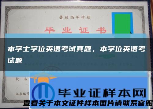 本學士學位英語考試真題，本學位英語考試題縮略圖