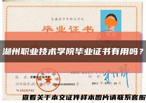湖州職業技術學院畢業證書有用嗎？縮略圖