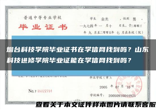 煙臺科技學院畢業證書在學信網找到嗎？山東科技進修學院畢業證能在學信網找到嗎？縮略圖