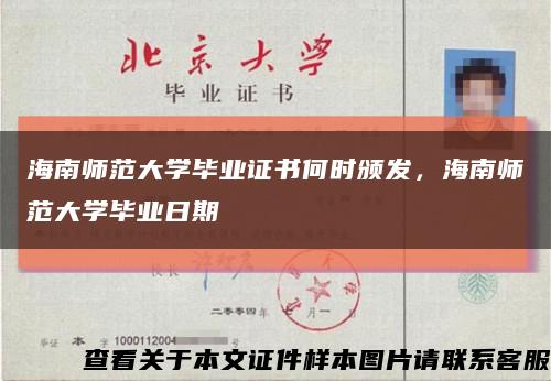 海南師范大學畢業證書何時頒發，海南師范大學畢業日期縮略圖