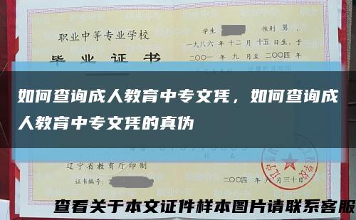 如何查詢成人教育中專文憑，如何查詢成人教育中專文憑的真偽縮略圖