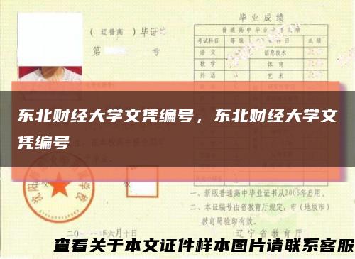 東北財經大學文憑編號，東北財經大學文憑編號縮略圖
