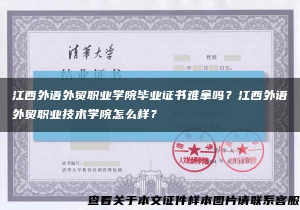 江西外語外貿職業學院畢業證書難拿嗎？江西外語外貿職業技術學院怎么樣？縮略圖