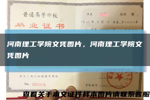 河南理工學院文憑圖片，河南理工學院文憑圖片縮略圖