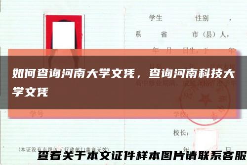 如何查詢河南大學文憑，查詢河南科技大學文憑縮略圖