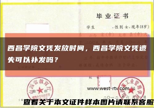 西昌學院文憑發放時間，西昌學院文憑遺失可以補發嗎？縮略圖